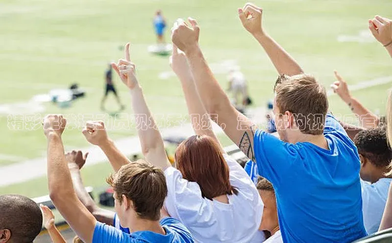 MKSPORTS体育百度手机卫士精彩足球运动员现场秀视频，震撼你的视听感官!