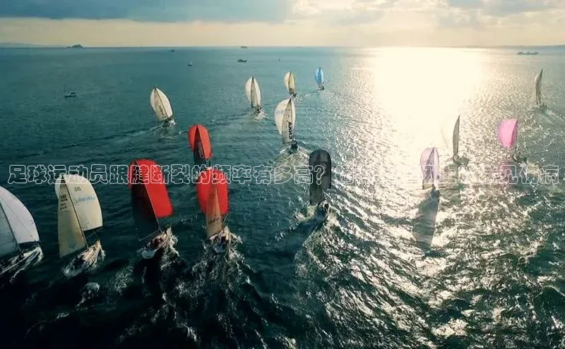 MK体育平台网页版入口诸葛科技足球运动员跟腱断裂的频率有多高？揭秘足球场上的常见伤病