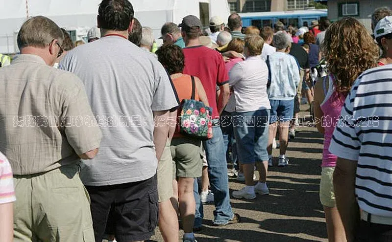 Mksport体育app官网入口皮阿诺揭秘英国足球领域的新星：探寻顶尖<15岁英国足球运动员>的成长之路