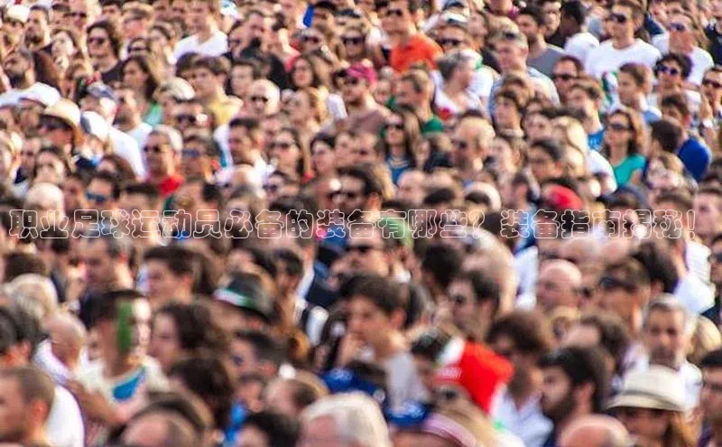 mk体育网址云创智行职业足球运动员必备的装备有哪些？装备指南揭秘！