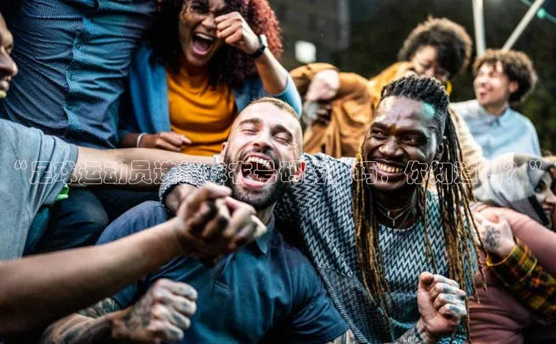 mk体育全站app百度网盘企业版“足球运动员选择球衣号码的技巧，你知道吗？”