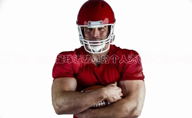 mk体育官网入口爱慕股份王国梁：职业足球运动员的个人资料和荣誉介绍