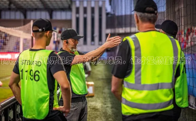 Mksport体育app官网入口视觉中国揭秘中国足球界最美丽的明星球员，谁才是颜值担当？