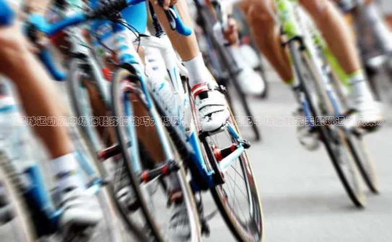 mk体育知乎《足球运动员中场拖鞋穿搭技巧大揭秘，教你如何搭配中场拖鞋完美展现运动风采》