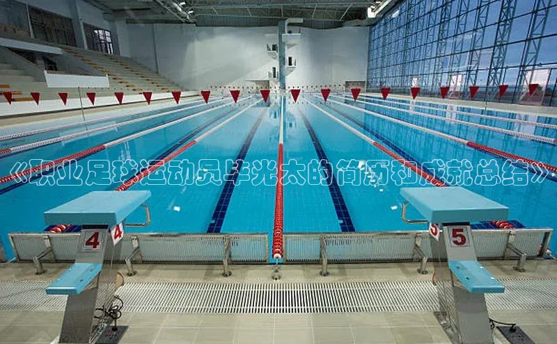 mk体育官网入口滴滴出行《职业足球运动员毕光太的简历和成就总结》