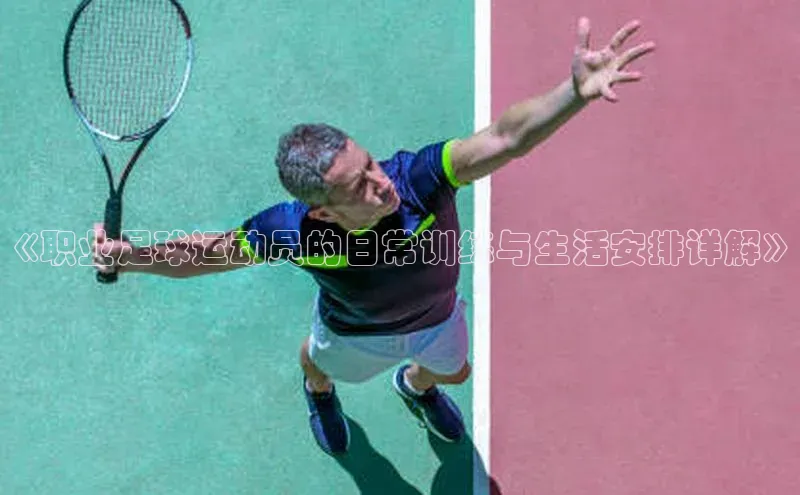 MKSPORTS体育百度翻译《职业足球运动员的日常训练与生活安排详解》