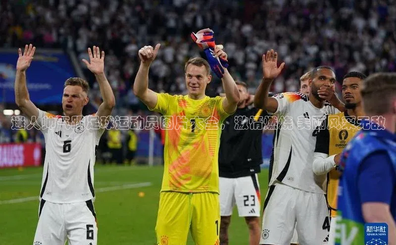 mksport体育携程迷人帅气踢足球运动员图片大全，激情燃烧 美丽风采无敌