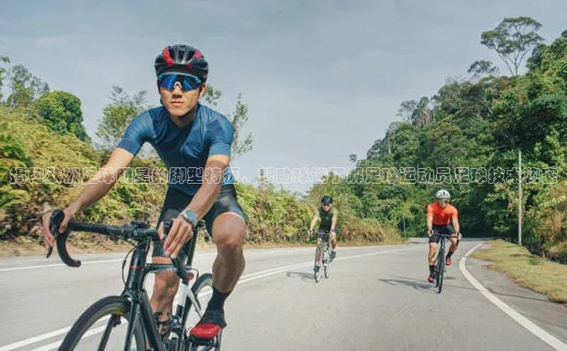 MKsports官方网站小米揭秘欧洲足球明星的脚型特征，帮助球迷了解足球运动员足球技术秘密