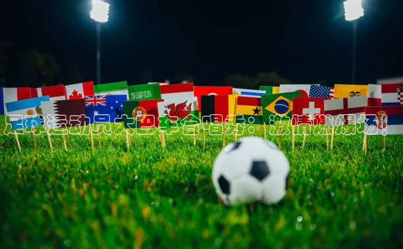 Mksport体育app官网入口百度手机助手足球运动员大巴车合唱秀：激情燃爆场！