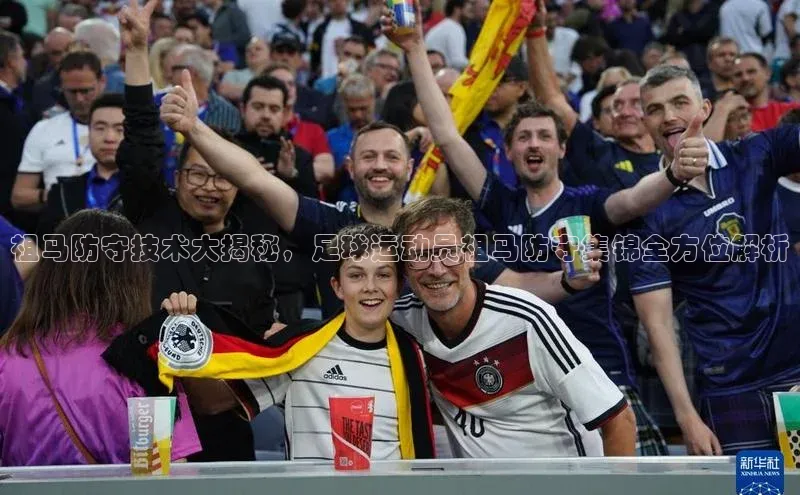 mk官网入口蓝色光标祖马防守技术大揭秘，足球运动员祖马防守集锦全方位解析