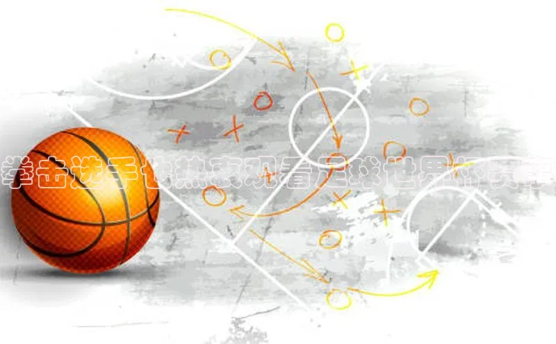 mk体育在线官网百度教育拳击选手也热衷观看足球世界杯赛事