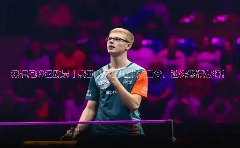 MK体育官方网站入口小度商城祝福足球运动员 | 感动人心的歌曲大集合，让你燃情支持！