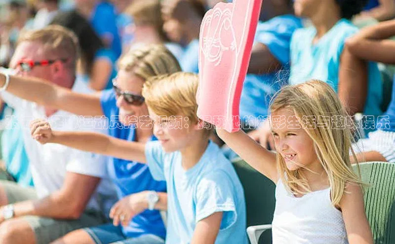 mk体育官网百度营销中心张云龙足球运动员综艺视频：揭秘他的精彩生活与趣味娱乐