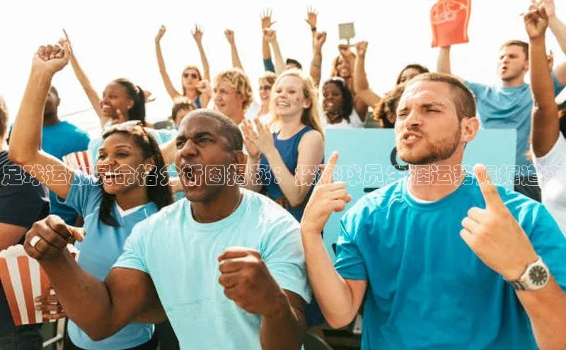 MK体育APP下载地址百度手机输入法足球运动员命格分析图揭秘：探秘球员生涯运势娓娓道来