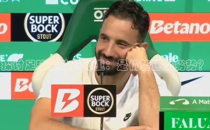 mk体育全站app光魔科技探讨足球运动员体重：是优势还是劣势？