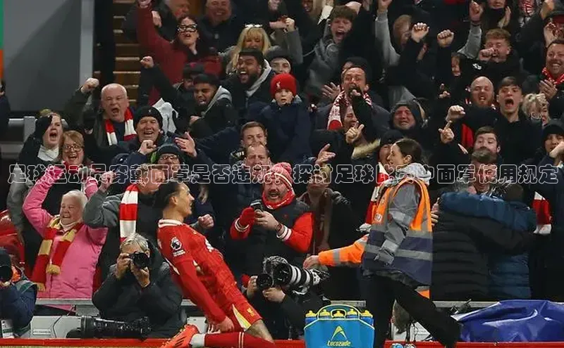 mk体育官网入口百度智能门户足球运动员穿戴面罩是否违规？探讨足球比赛中面罩使用规定