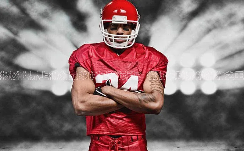 MKsport官网下载入口颐驰 06揭秘世界上得分最多的足球运动：探秘足球界的得分之王