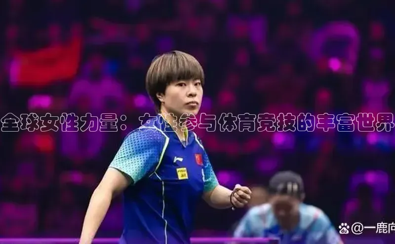 MK体育在线登录入口百度社团赞助平台全球女性力量：女性参与体育竞技的丰富世界