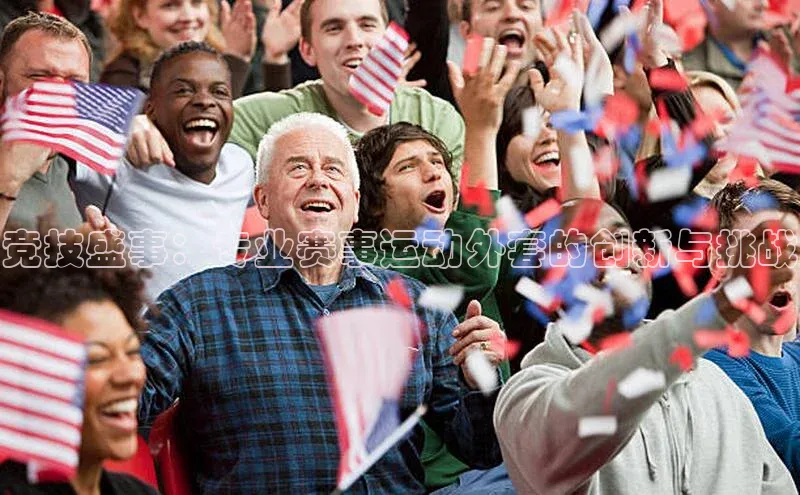 mk体育全站app歌力思竞技盛事：专业赛事运动外套的创新与挑战