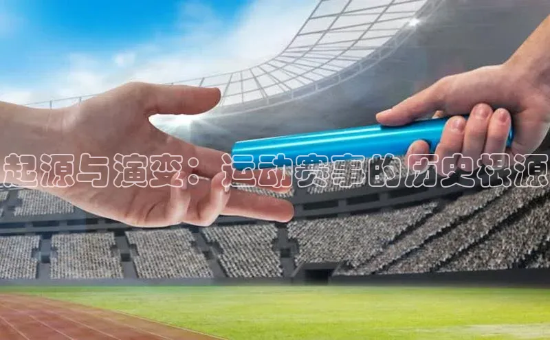 MK体育官方网站入口小度商城起源与演变：运动赛事的历史根源