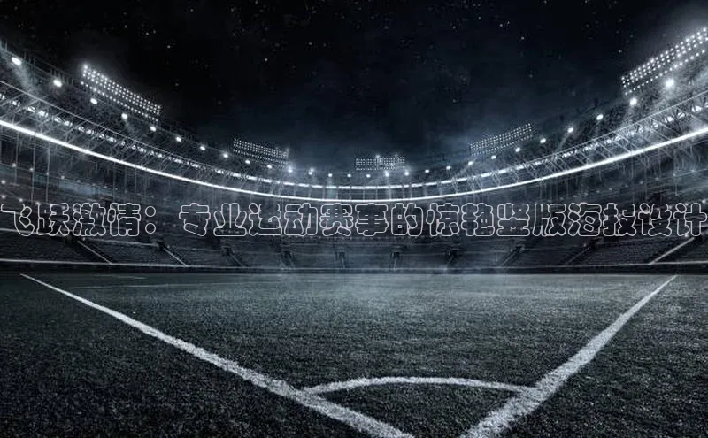 mksports官网观星盘飞跃激情：专业运动赛事的惊艳竖版海报设计