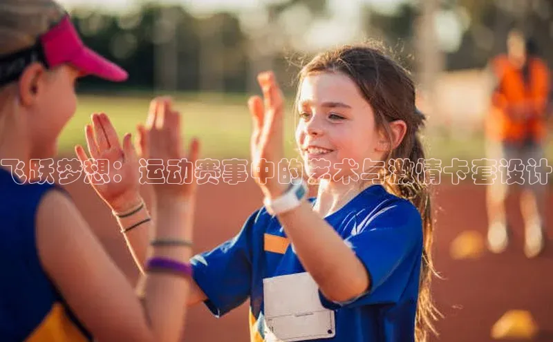 MK体育恩波利度小满理财飞跃梦想：运动赛事中的艺术与激情卡套设计