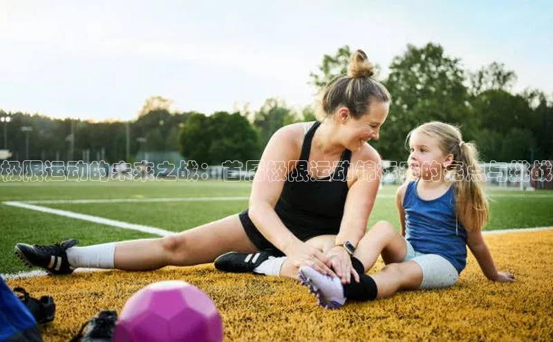 mk体育网址天下秀极限运动的未来之战：首届极限运动锦标赛的亮点与挑战