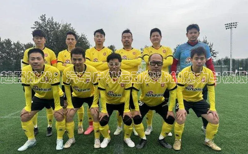 MK体育平台网页版入口巴美列捷福越野挑战：汽车户外运动赛事的魅力与极限