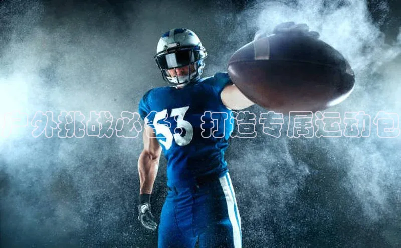 mk体育平台网页在线宇信科技户外挑战必备：打造专属运动包