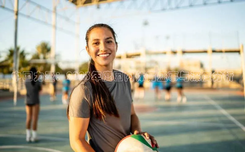 mk体育官网入口滴滴出行中国力量：2023年度国内体育盛事与深度分析