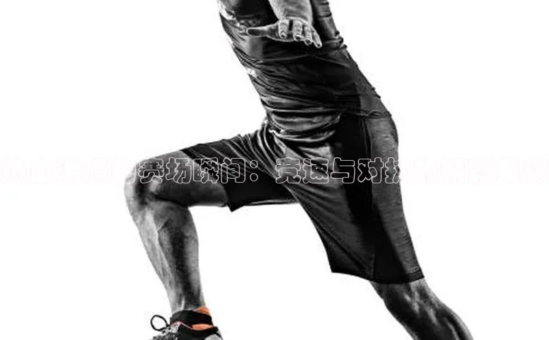 mk官网入口美团热血沸腾的赛场瞬间：竞速与对抗的精彩集锦