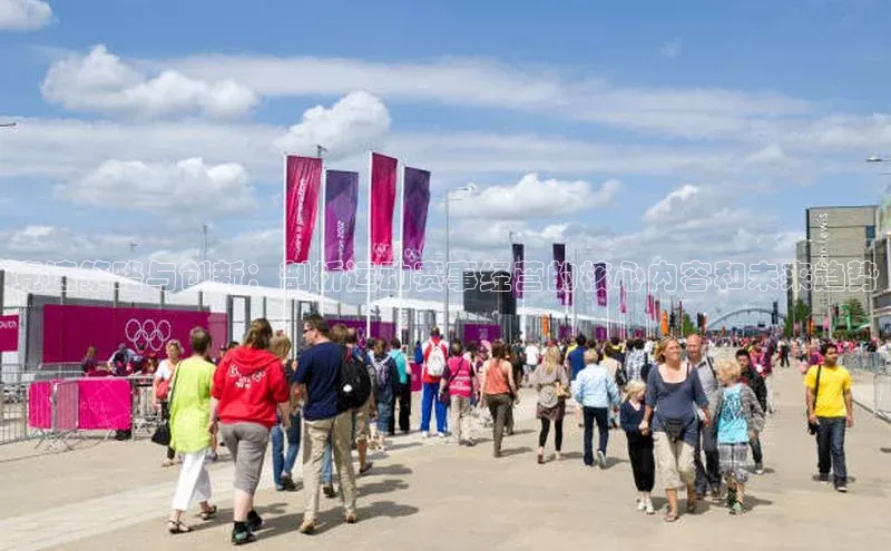 MKsports官方网站百度学术竞速策略与创新：剖析运动赛事经营的核心内容和未来趋势