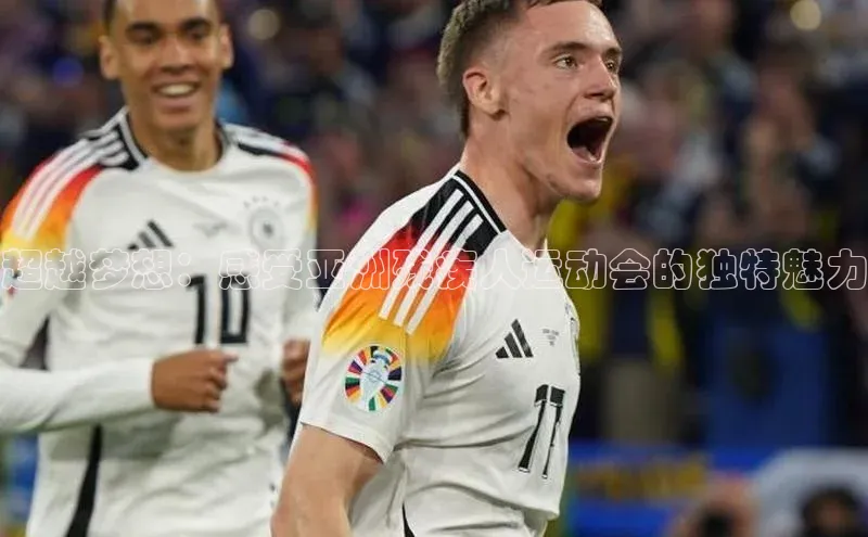 mk体育官网百度智能云超越梦想：感受亚洲残疾人运动会的独特魅力