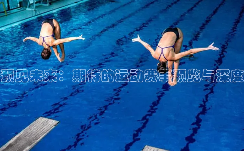 mk体育每日互动预见未来：期待的运动赛事预览与深度