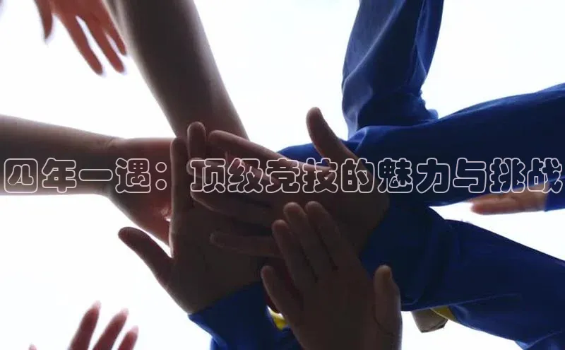 mk体育在线官网轻美电器四年一遇：顶级竞技的魅力与挑战