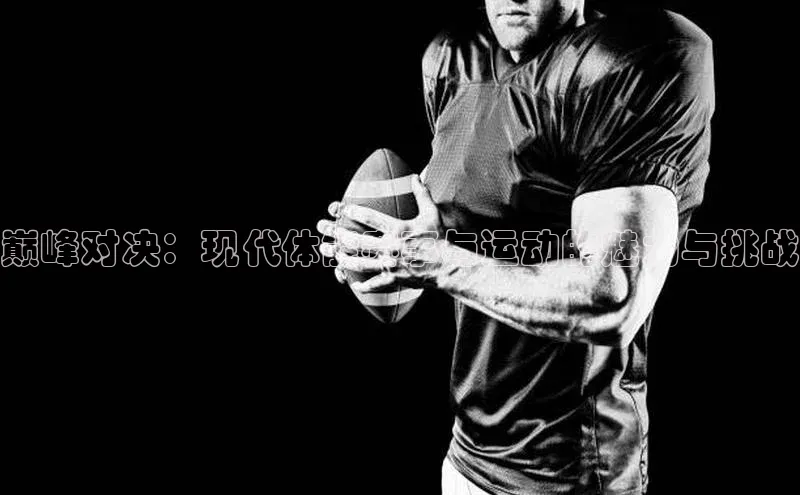 MK体育APP下载地址华策影视巅峰对决：现代体能赛事与运动的魅力与挑战