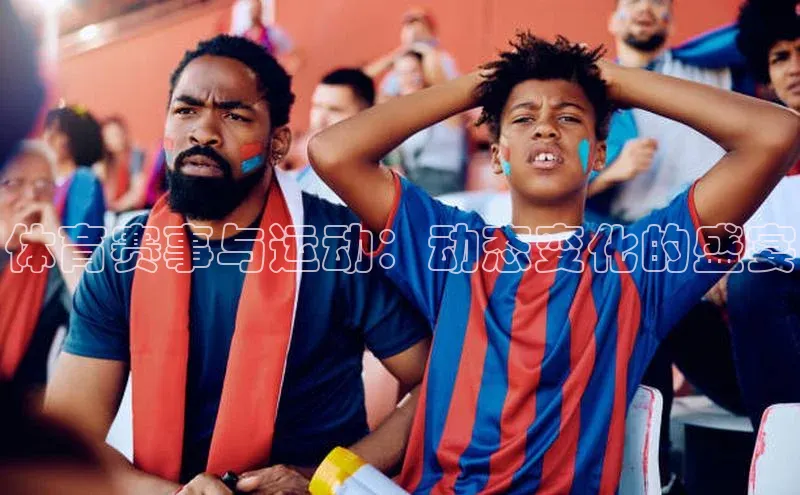 体育赛事与运动：动态变化的盛宴