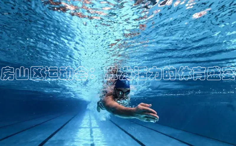 房山区运动会：激发活力的体育盛宴