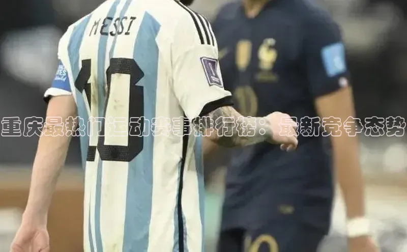 重庆最热门运动赛事排行榜：最新竞争态势