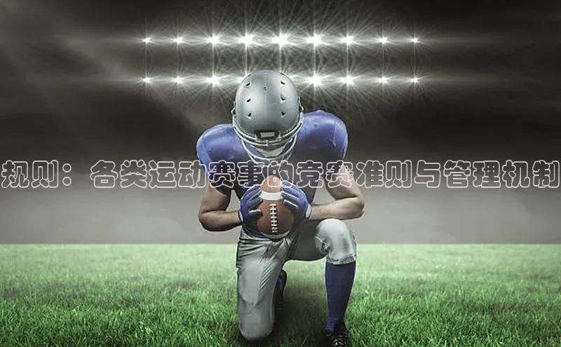规则：各类运动赛事的竞赛准则与管理机制