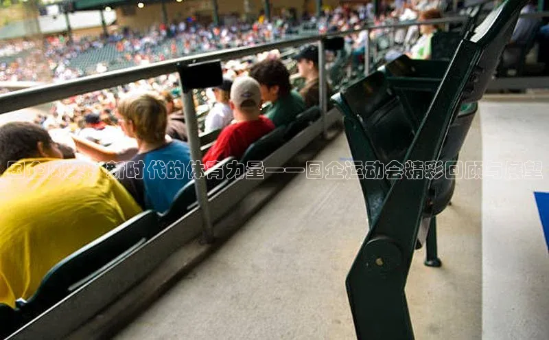 国企风采：新时代的体育力量——国企运动会精彩回顾与展望