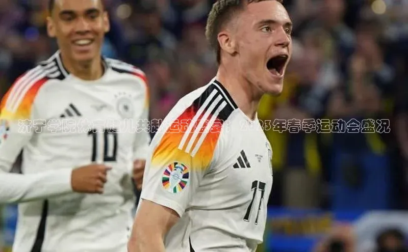 济宁学院体育健儿共赴运动盛宴：2023年春季运动会盛况