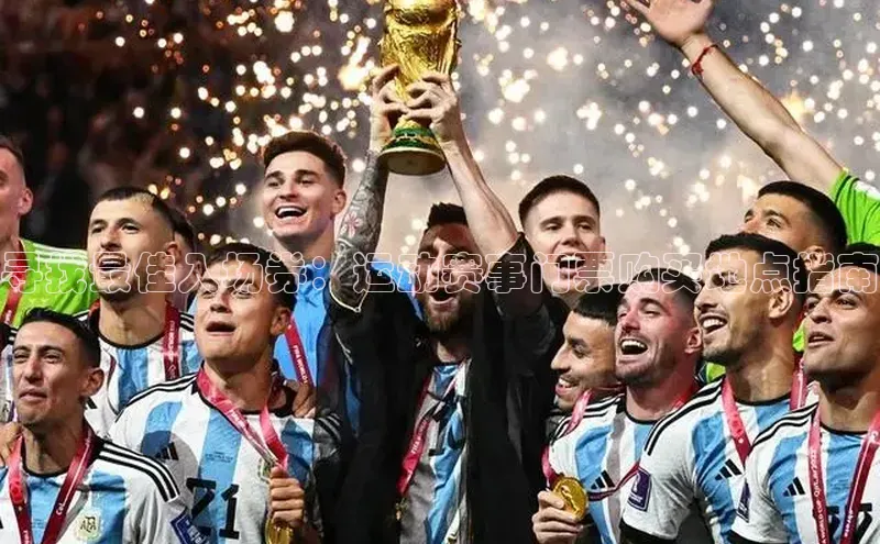 寻找最佳入场券：运动赛事门票购买地点指南