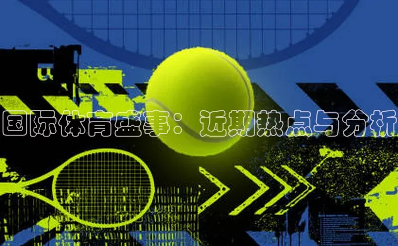 国际体育盛事：近期热点与分析