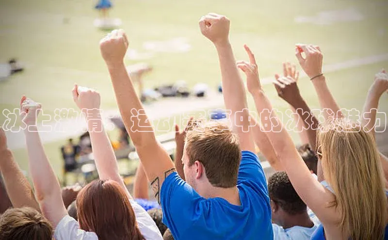 冰上激情：运动赛事中的冰球魅力