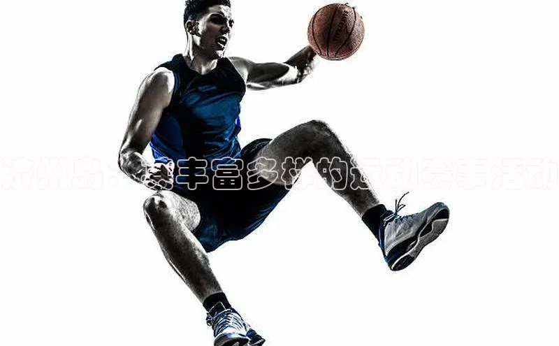 济州岛：其丰富多样的运动赛事活动