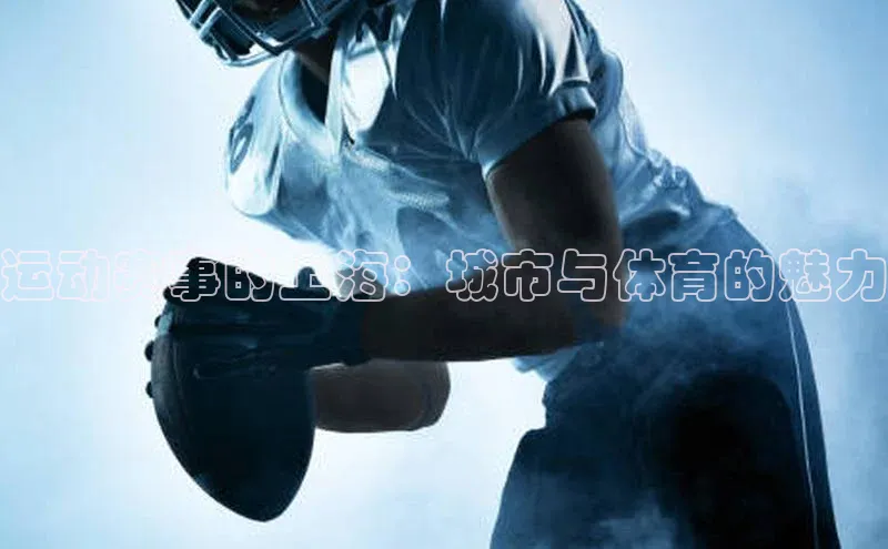 运动赛事的上海：城市与体育的魅力