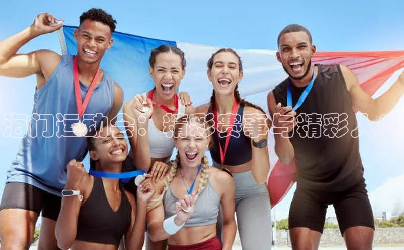 海门运动会：精彩赛事与精彩人生