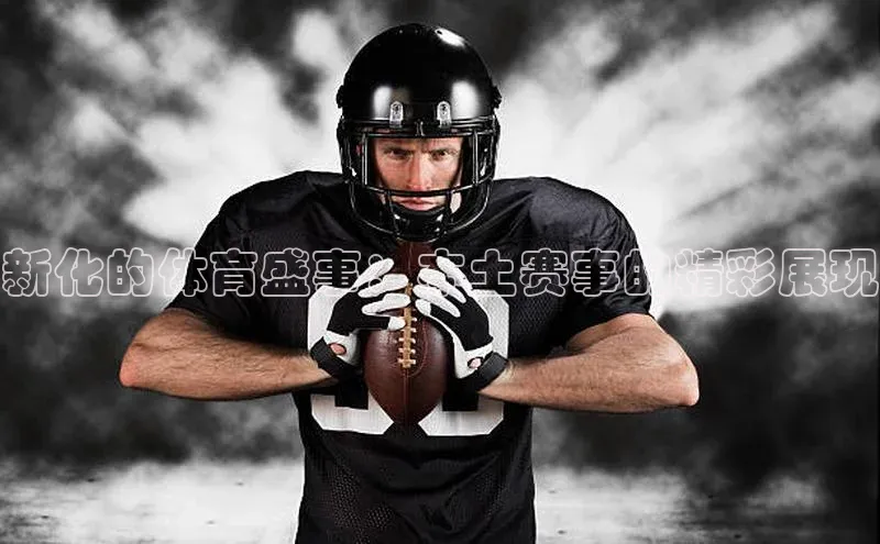 新化的体育盛事：本土赛事的精彩展现