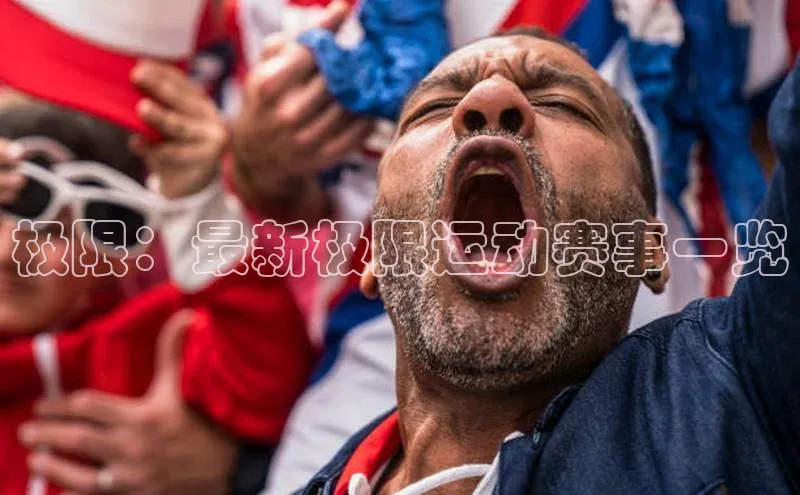 极限：最新极限运动赛事一览